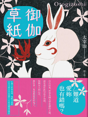 cover image of 御伽草紙